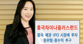 [유망 투자상품] IBK투자증권 / 흥국차이나플러스증권자투자신탁1호