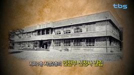 TBS ‘서울, 시간을 품다’, ‘인천 중구청’편 다뤄…27일 방송