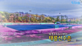 ‘서울 시간을 품다’, 한국 스포츠의 메카 ‘태릉선수촌’ 찾아온다