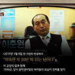 [카드뉴스] 이춘원 교장의 `20년 후의 약속`