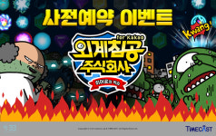 독특한 캐릭터가 몰려온다 `외계침공주식회사` 사전등록