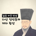 [카드뉴스] `삶을 바꾼 만남` 다산 정약용과 제자 황상