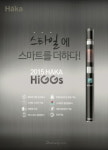 ㈜액상코리아 전자담배 하카힉스, 안전성으로 재조명