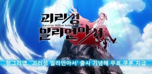 헝그리앱, `괴리성 밀리언아서` 출시 기념 무료 쿠폰 지급