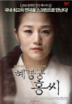 [리뷰]‘혜경궁 홍씨’, 시도만으로 독특&신선…연극과 영화의 조화