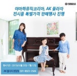 야마하뮤직코리아, 분당 AK플라자백화점에서 피아노 전시품 특가 판매