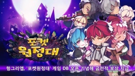 헝그리앱, `포켓원정대` 게임 DB 오픈 기념 이벤트