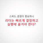 [카드뉴스] 리더가 빠지기 쉬운 리더십 오해