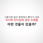 [카드뉴스] 리더가 빠지기 쉬운 리더십 오해