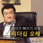 [카드뉴스] 리더가 빠지기 쉬운 리더십 오해