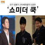 [카드뉴스] 인기 상종가 스타셰프들의 신경전 `쇼미더 쿡`
