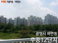 [실시간 거래현황]광명시 하안동 주공12단지, 실거래가 2억 800만원 매매 완료