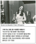 연출되지 않은, 그래서 더욱 매력적인…`여성들은 아름답다-게리 위노그랜드 展`