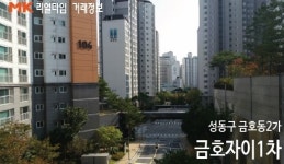 [실시간 거래현황]성동구 금호동2가 금호자이1차, 실거래가 5.4억원 매매 완료