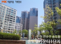 [실시간 거래현황]인천 연수구 송도웰카운티1단지, 실거래가 5억 250만원 매매 완료