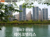 [실시간 거래현황]잠실동 레이크팰리스...귀한 전세 실거래가 7.5억원 계약