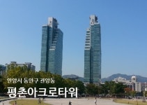 [실시간 거래현황]안양 동안구 관양동 평촌아크로타워 오피스텔, 2,000만원/ 125만원 월세 계약