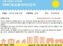 [실시간 거래현황]입주 앞 둔 남가좌동 DMC파크뷰자이1단지, 실거래가 4.5억원 전세 계약