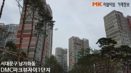 [실시간 거래현황]입주 앞 둔 남가좌동 DMC파크뷰자이1단지, 실거래가 4.5억원 전세 계약