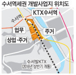 수서역 주변 38만㎡ 복합개발