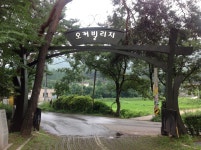 오커빌리지 양평