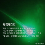 [카드뉴스] 13~14일 별똥별이 쏟아진다!