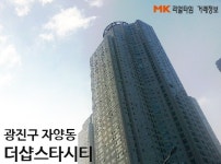 [실시간 거래현황]광진구 자양동 더샵스타시티 팬트하우스, 5억원/ 720만원 월세 계약