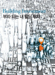 Building Investment | 부자 되는 내 빌딩 투자