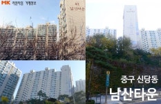 [실시간 거래현황]입주민 만족도 높은 신당동 남산타운아파트, 실거래가 5.9억원 매매 완료