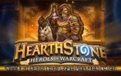 `하스스톤` 헝그리앱, 댓글만 달아도 금전적 혜택 쏜다