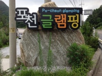 등산과 캠핑 포천 글램핑