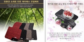 친환경 소재로 만든 제이에스 차량용 카매트