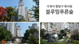[실시간 거래현황]‘신분당선 환승역 수혜 단지’ 수원 화서역세권 벽산 블루밍푸른숲 매매 실거래