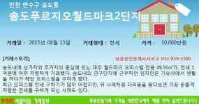 [실시간 거래현황]인천 연수구 송도푸르지오월드마크2단지 오피스텔, 귀한 전세 실거래가는?