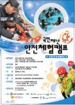 대한민국 소방재향동우회, ‘119국민재난안전체험캠프’ 시행
