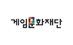 게임문화재단, 10월 23일까지 `게임문화진흥 공모전` 신청 접수