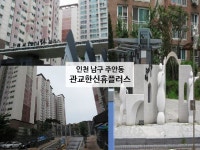 [실시간 거래현황]남구 주안동 인천관교한신휴플러스아파트, 실거래가 2억 4,700만원 매매 완료