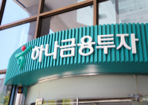 (주)수양급식.대한투자신탁증권지점 | [포토] 하나금융투자로 사명 변경