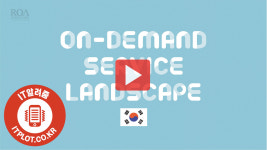 온디맨드 (On-Demand) 서비스가 뭐죠?