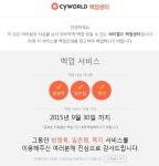 ‘싸이월드’ 일촌평·방명록 등 서비스 종료…백업은 언제까지?