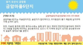 [실시간 현장통신원]오산 금암마을 6단지 아파트 미분양, 알고 사면 득이다.