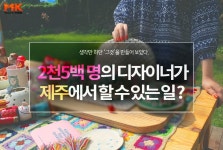 [카드뉴스] 2500명의 디자이너가 제주에서 할 수 있는 일?