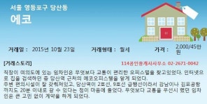 [실시간 거래현황]교통 편리....직장인 선호도 높은 당산동 오피스텔 `에코`, 2,000만원/ 45만원 월세 계약