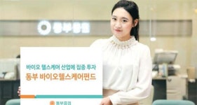 [연말 절세상품] 동부증권 `동부 바이오헬스케어채권혼합펀드`
