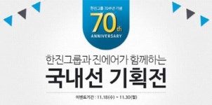진에어, 한진그룹 창립 70주년 이벤트 진행…국내선 최대 7000원 할인