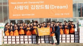 창성건설, ‘사랑의 김장드림’ 행사 진행