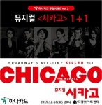 하나카드, 뮤지컬 시카고 티켓 ‘1+1’ 이벤트