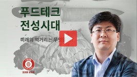 [IT알려줌-이슈] 미래를 알려줌 2화. 푸드테크 전성시대 : 미래의 먹거리는 무엇일까?