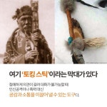 [카드뉴스] 상대의 마음을 여는 마법 지팡이, ‘토킹 스틱’