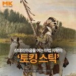 [카드뉴스] 상대의 마음을 여는 마법 지팡이, ‘토킹 스틱’